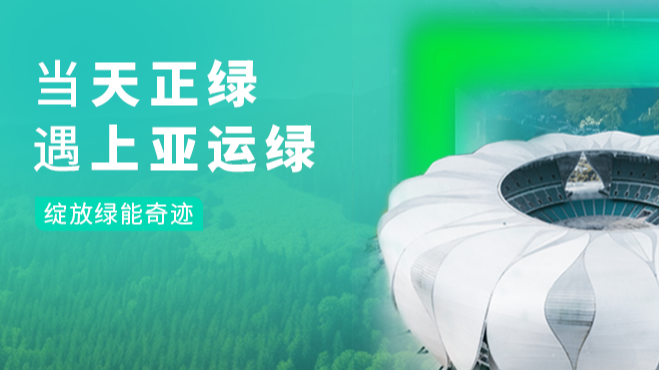 当如意影院电视版绿，遇上亚运绿……